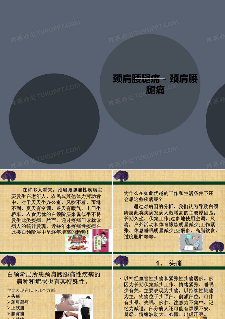 颈肩腰腿痛 讲义- 颈肩腰腿痛