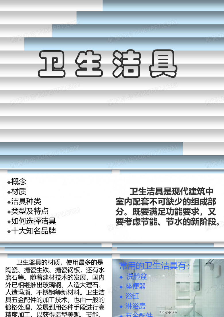 常用卫生洁具