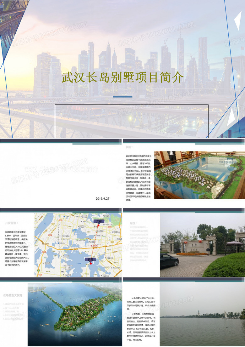 武汉长岛别墅项目简介25页PPT