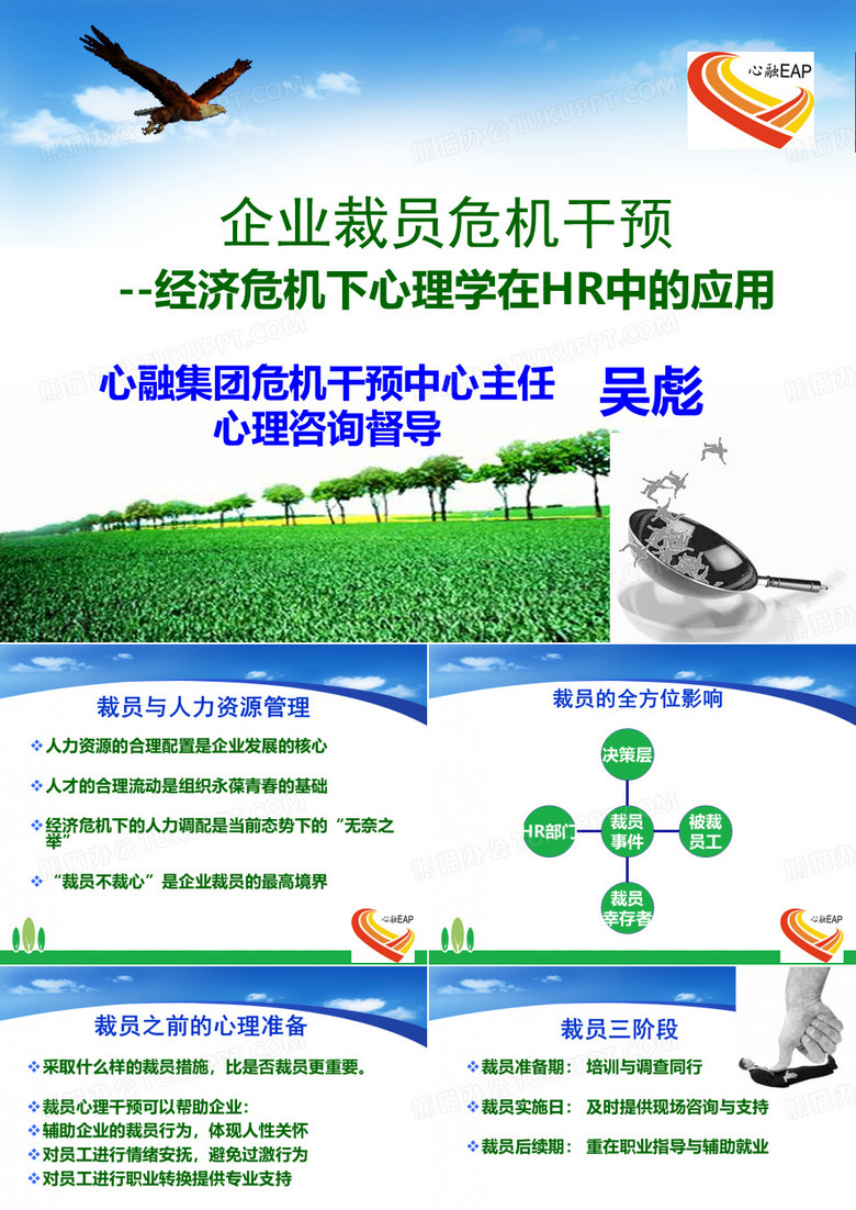 裁员心理干预(吴彪老师)
