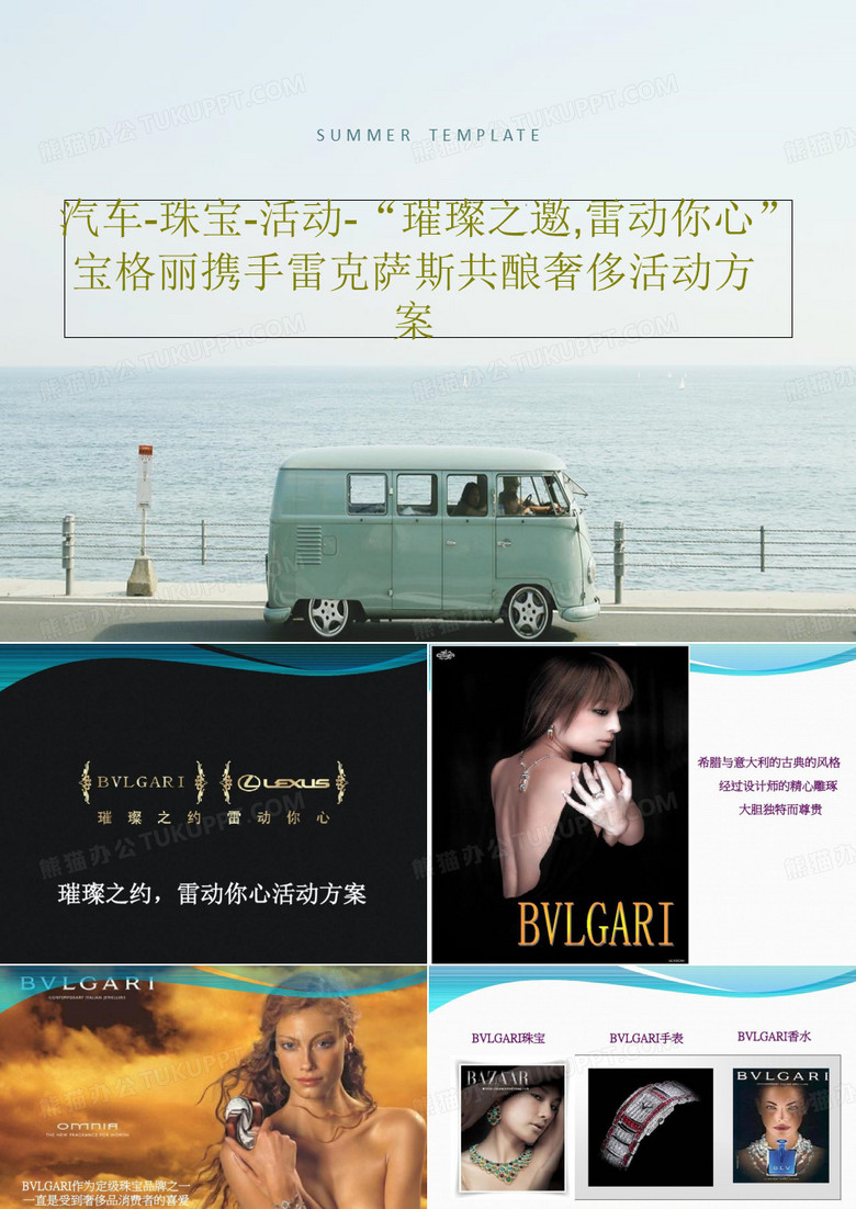 汽车-珠宝-活动-“璀璨之邀,雷动你心” 宝格丽携手雷克萨斯共酿奢侈活动方案PPT文档共36页