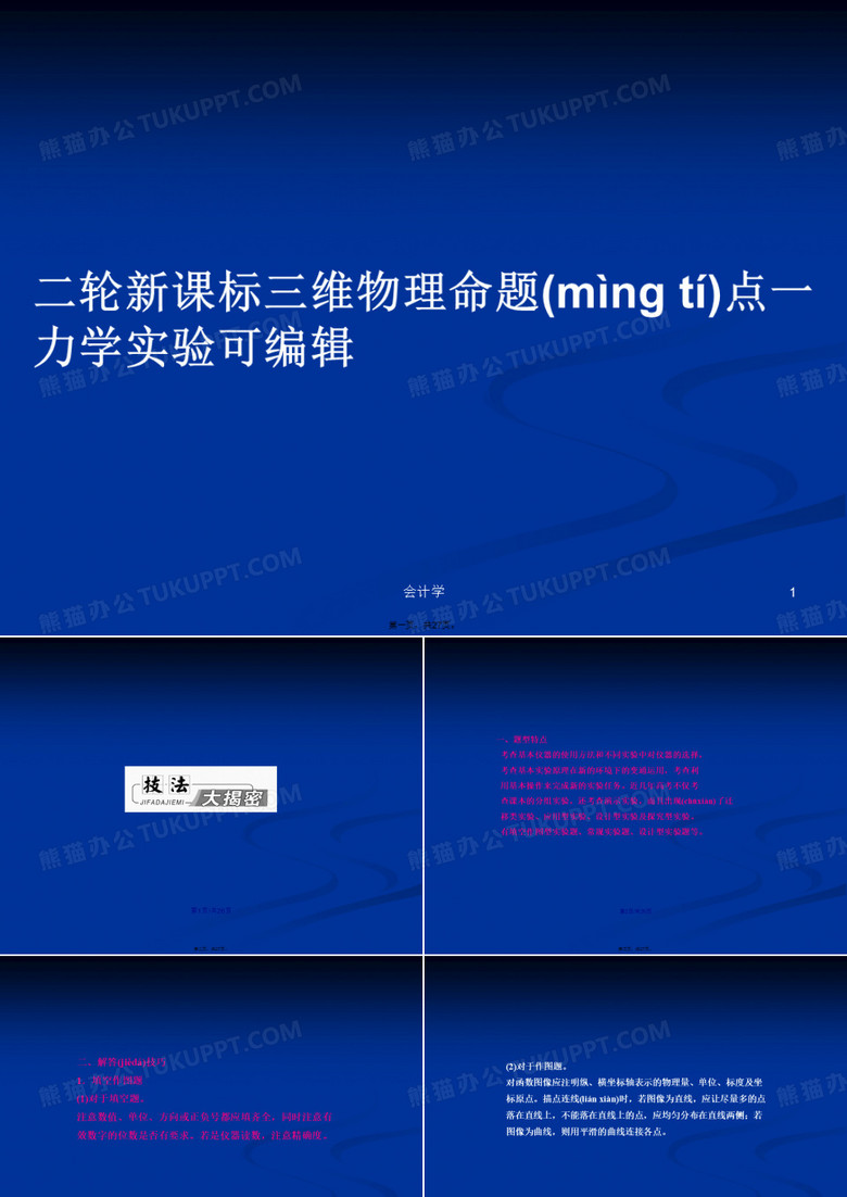 二轮新课标三维物理命题点一 力学实验可编辑学习教案