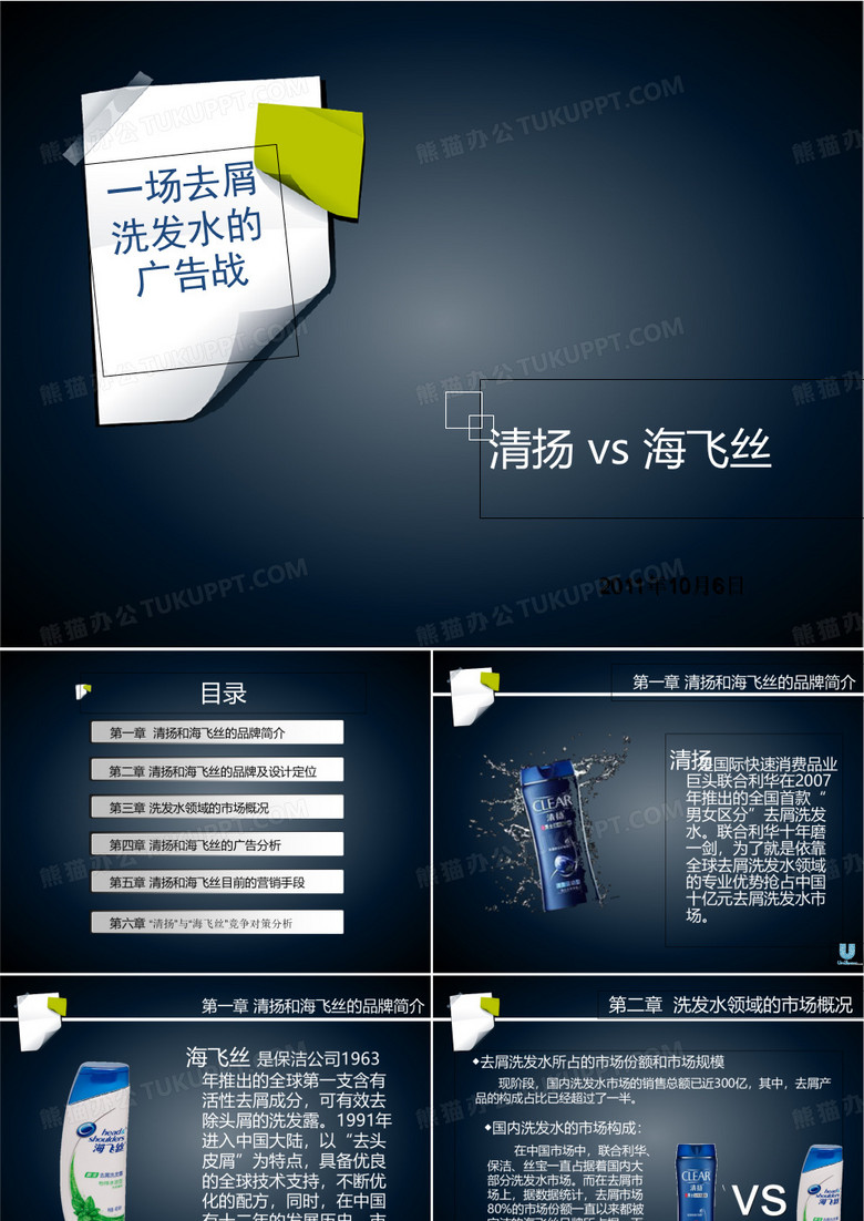 清扬vs海飞丝.ppt