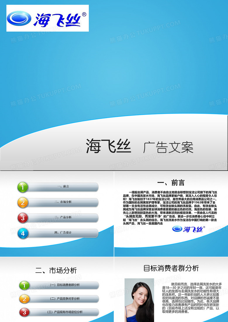 海飞丝广告文案.ppt