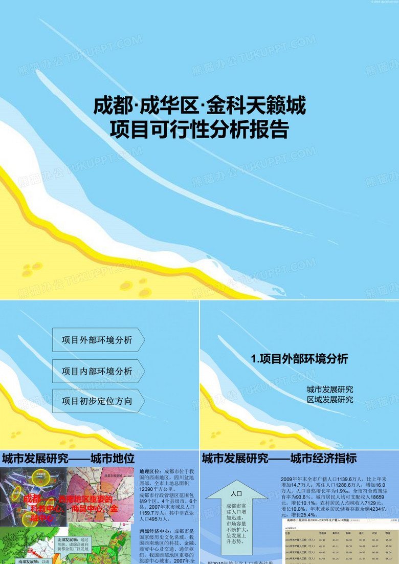 金科天籁城项目可行性分析