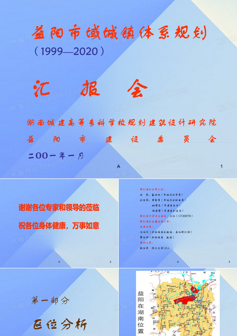 益阳城镇体系规划汇报
