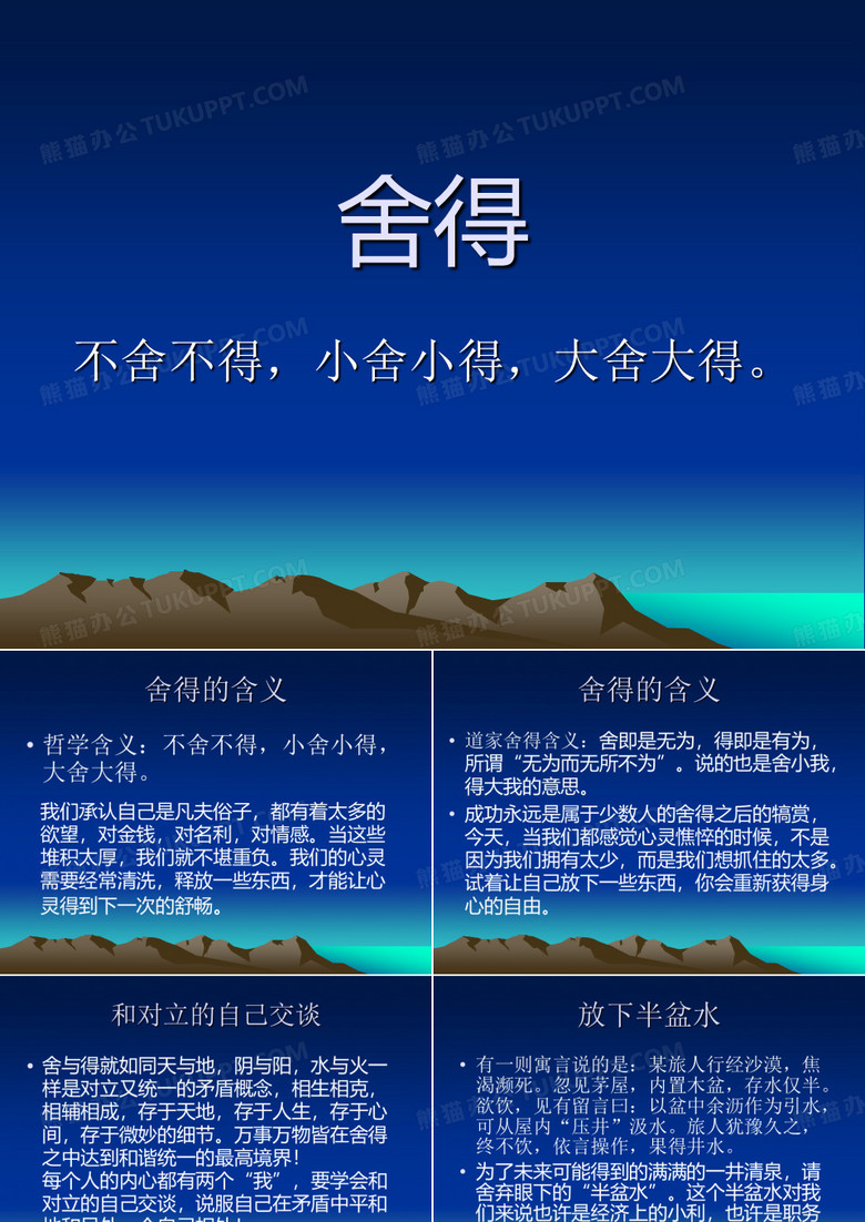 舍得