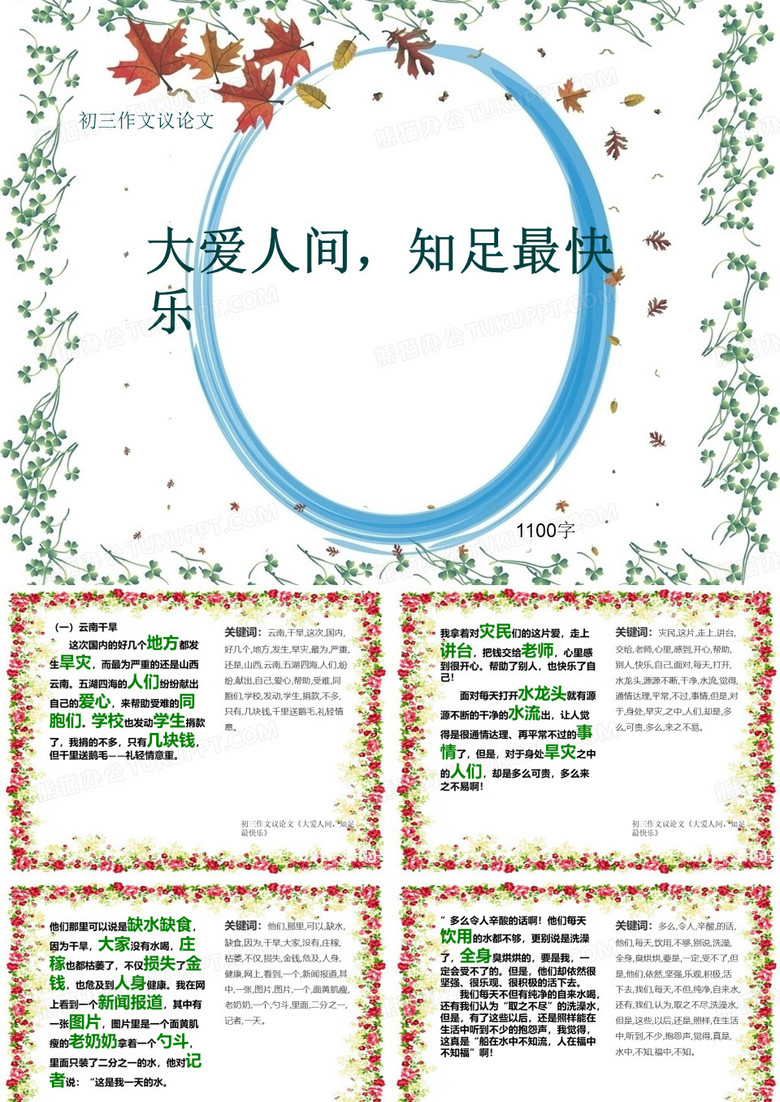初三作文议论文《大爱人间,知足最快乐》1100字(共12页PPT)