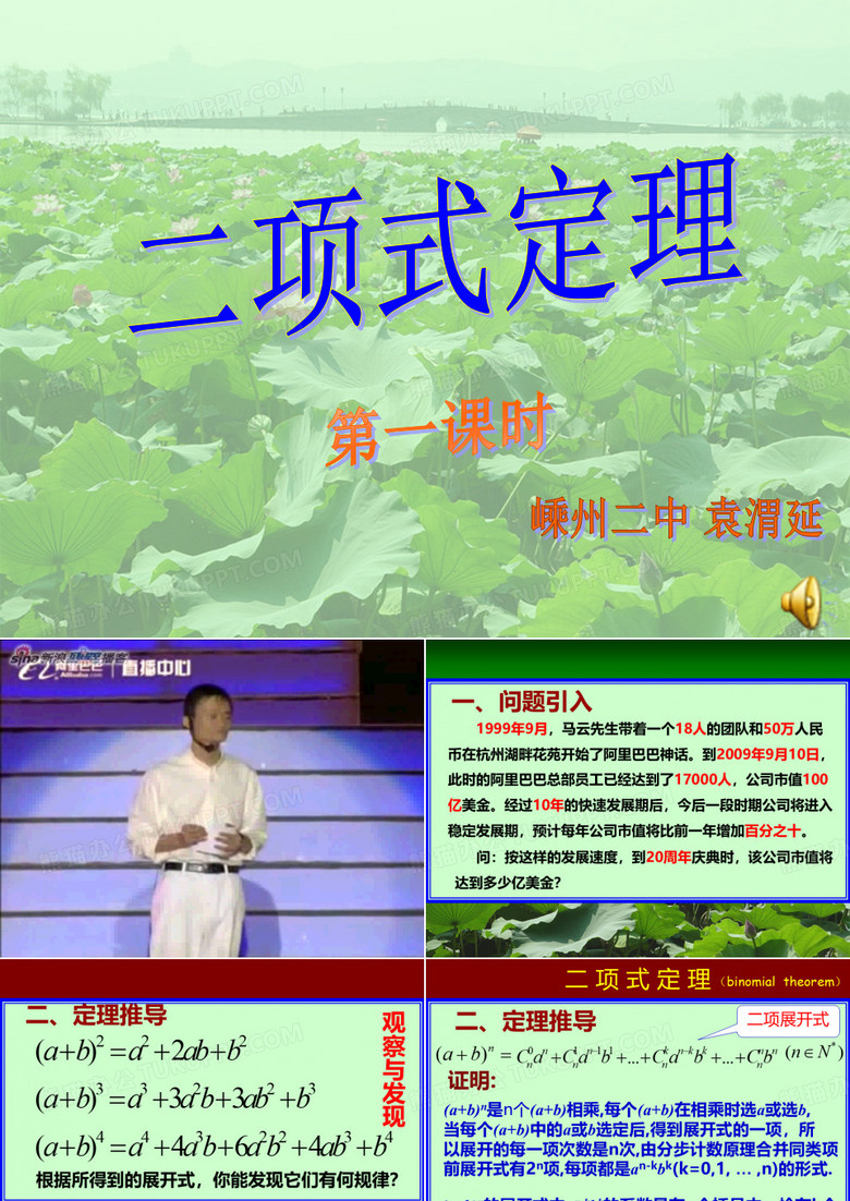 浙江省2009年高中數(shù)學課堂教學評比課題之二----二項式定理(3)嵊州二中 袁渭延