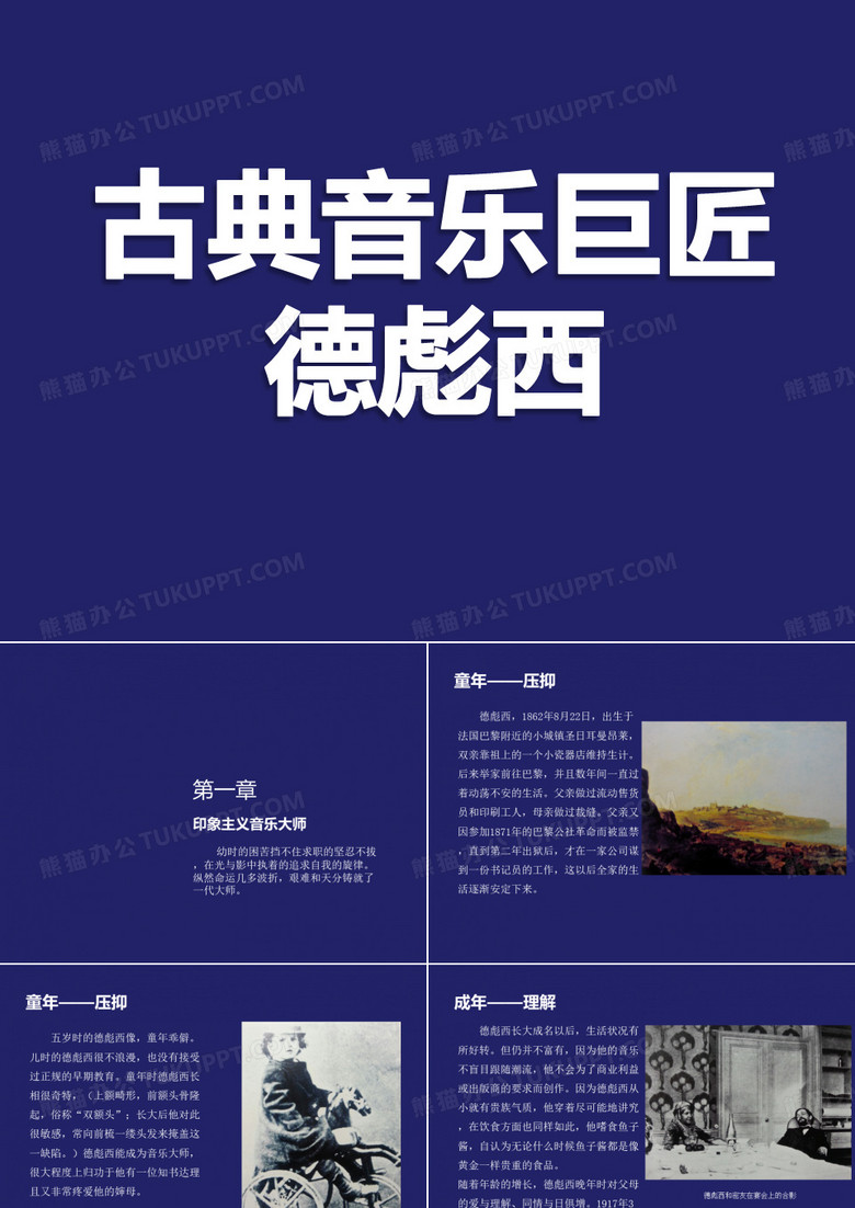 古典音乐巨匠——德彪西