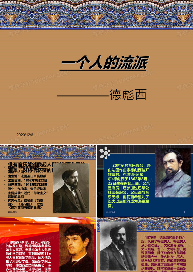 《德彪西》-高中音乐精品PPT教学课件