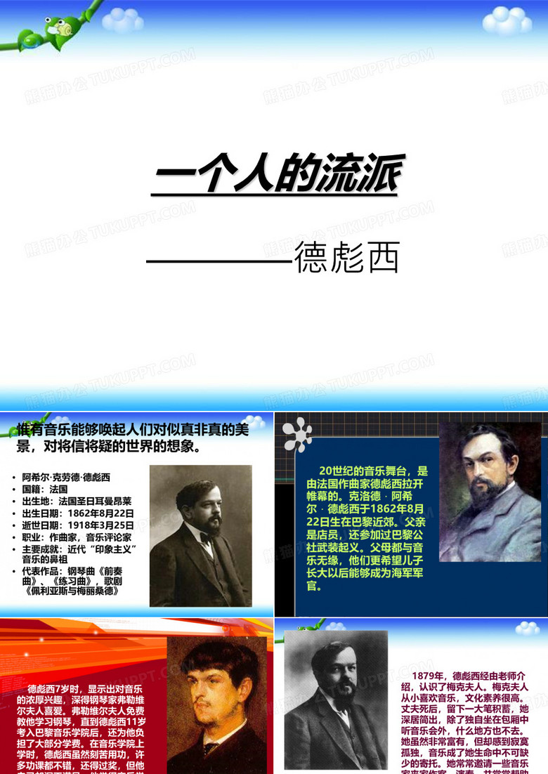高中音乐《德彪西》课件 (共18张PPT)