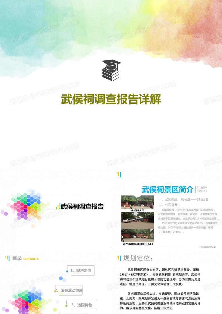 武侯祠调查报告详解共23页PPT