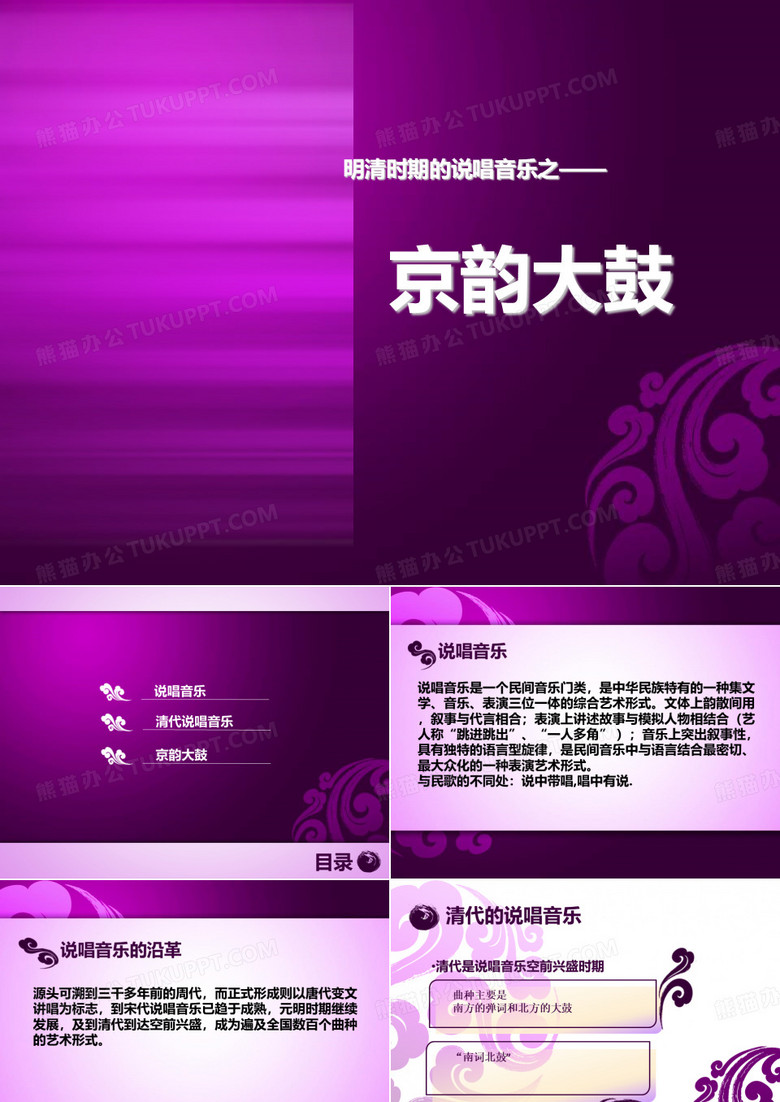京韵大鼓课件