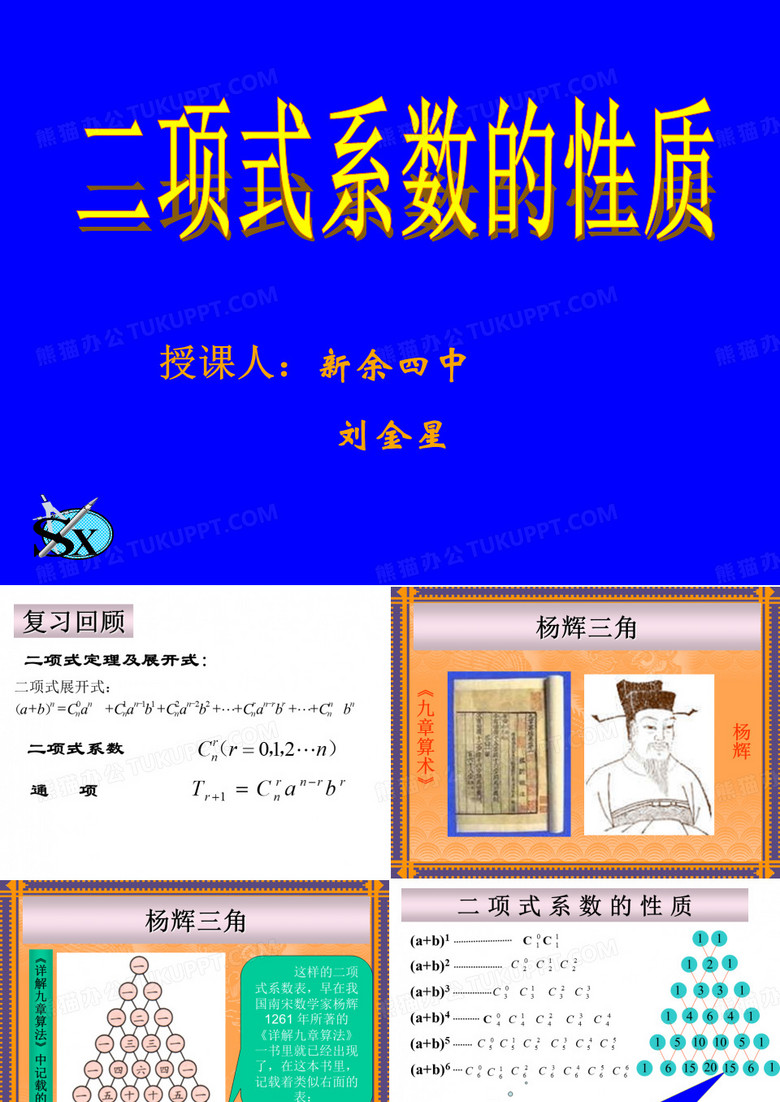授课人新余四中刘金星