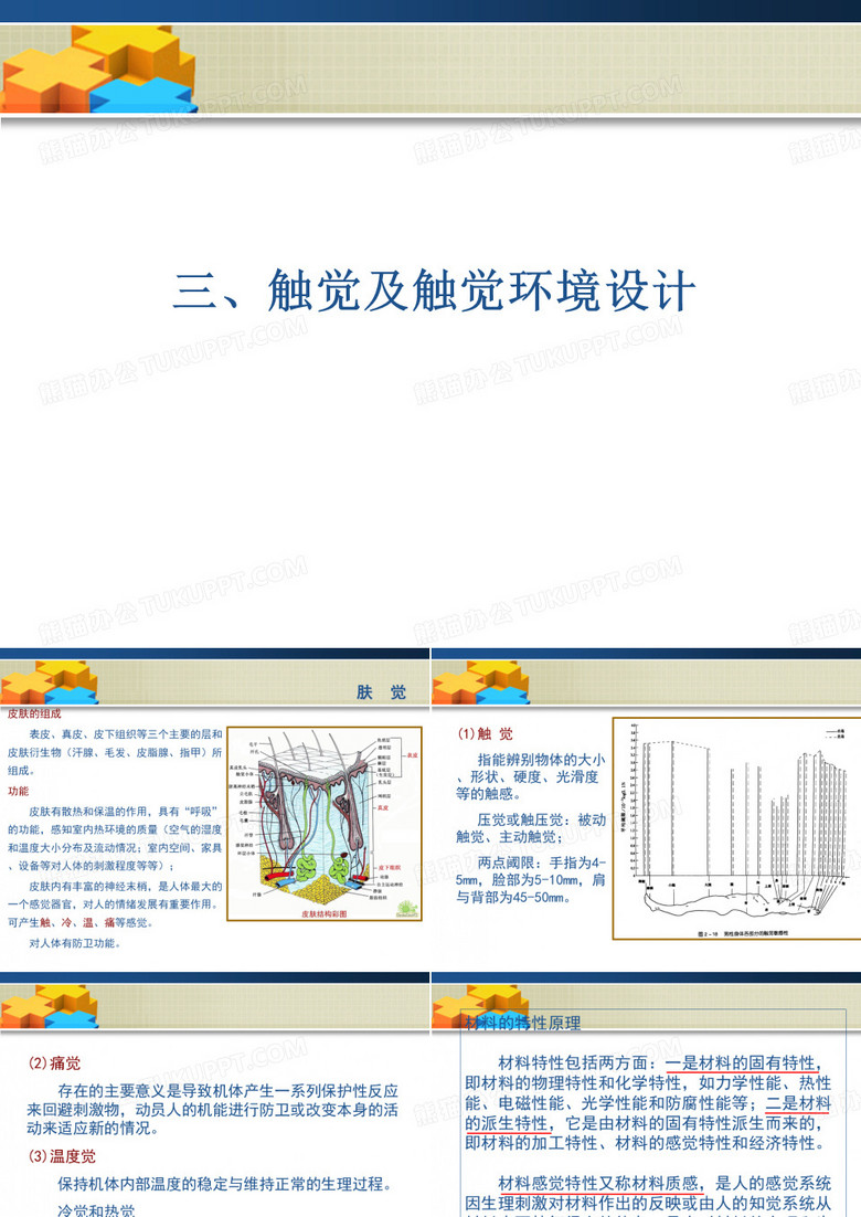 触觉与触觉环境设计