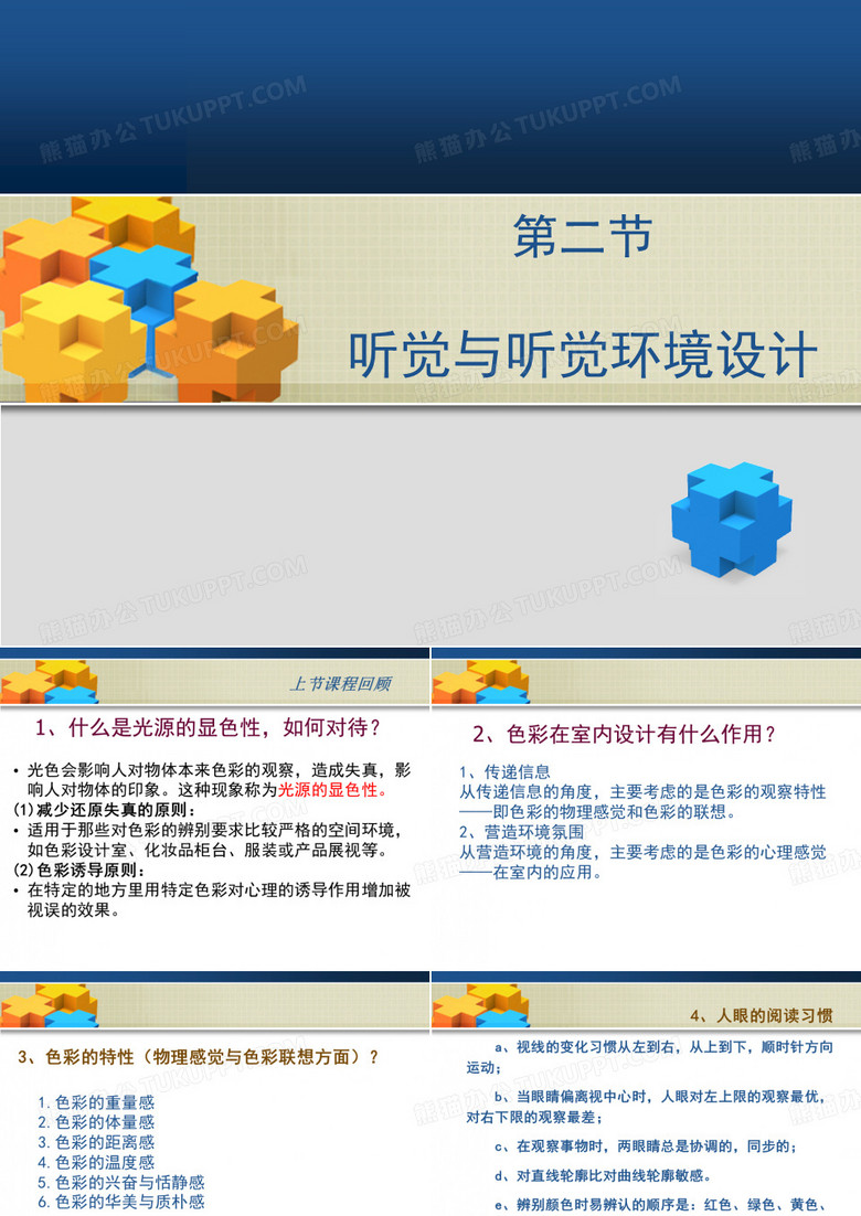 听触觉与听触觉环境设计