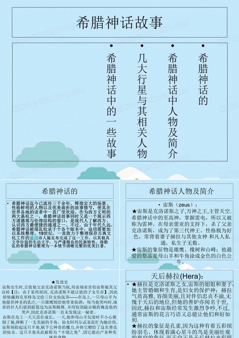 希腊神话故事(“宙斯”文档)共18张