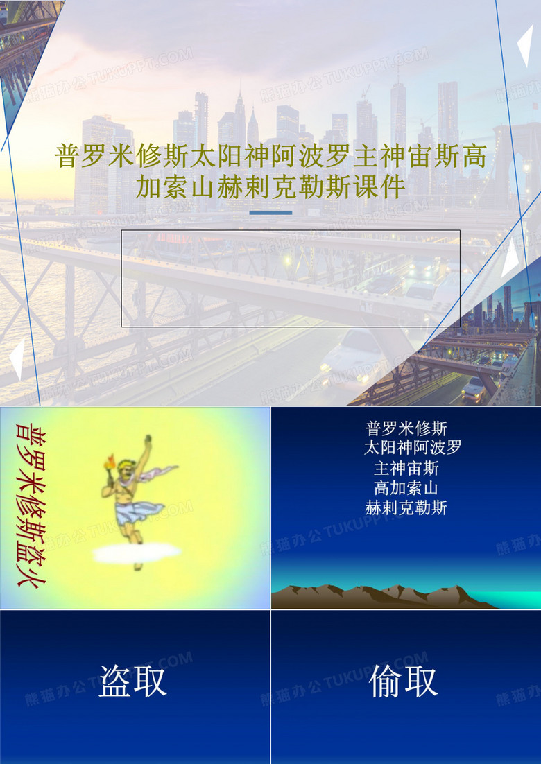 普罗米修斯太阳神阿波罗主神宙斯高加索山赫剌克勒斯课件38页PPT