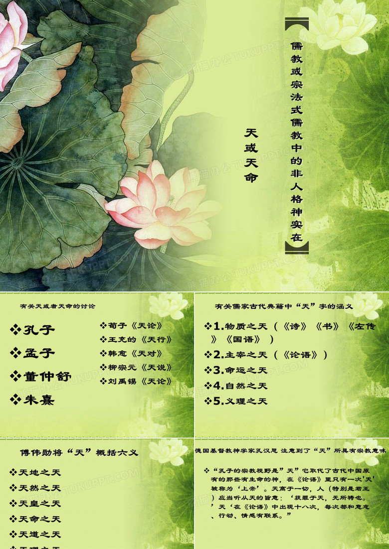 张儒教或宗法式儒教中的非人格神实在