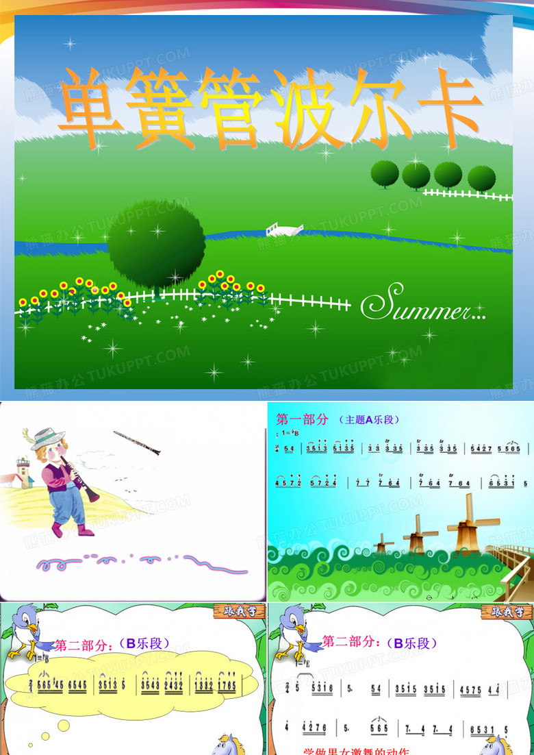 《单簧管波尔卡》课件