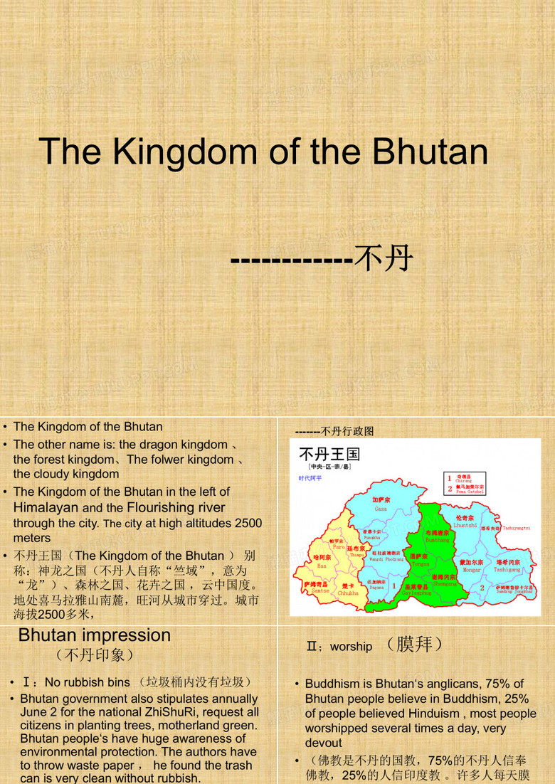 不丹