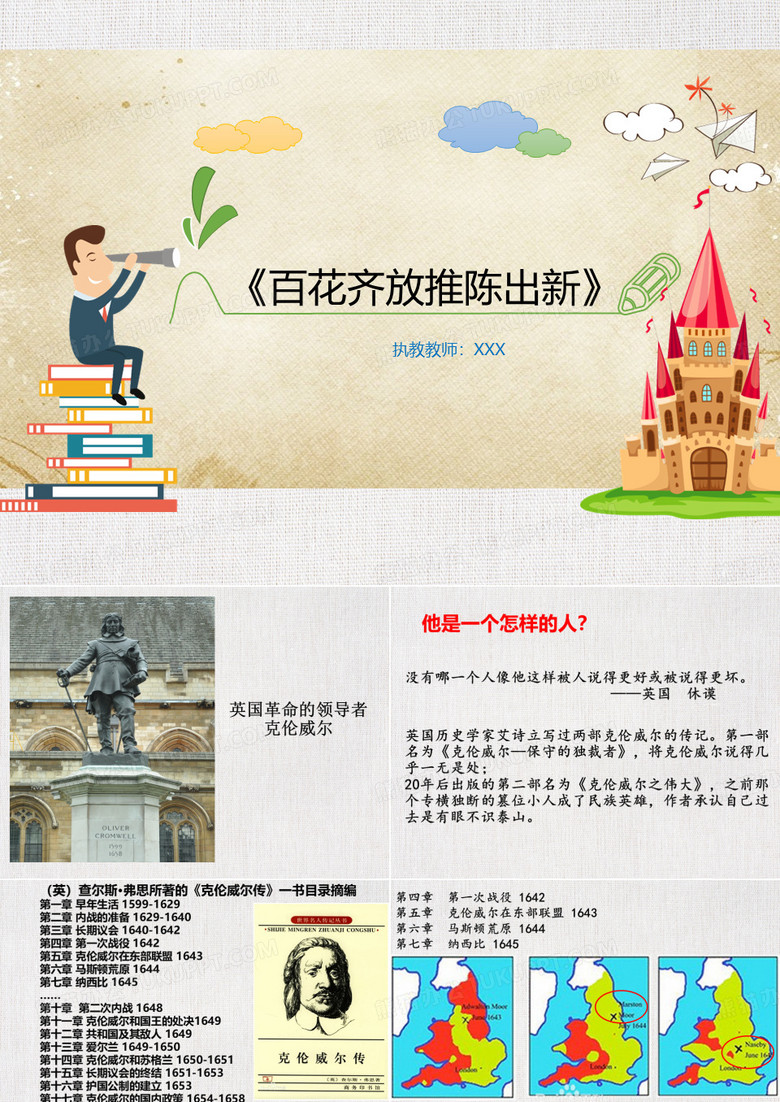 高中歷史優(yōu)質(zhì)課課件------《克倫威爾》