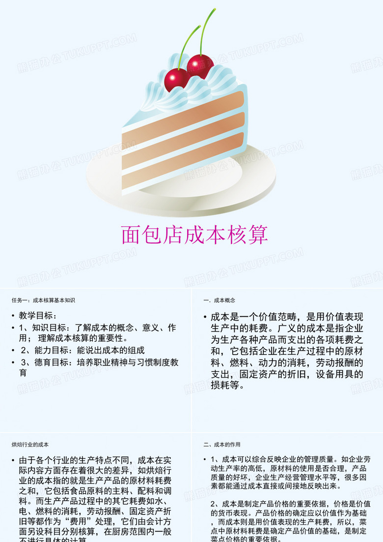 面包店成本核算教材