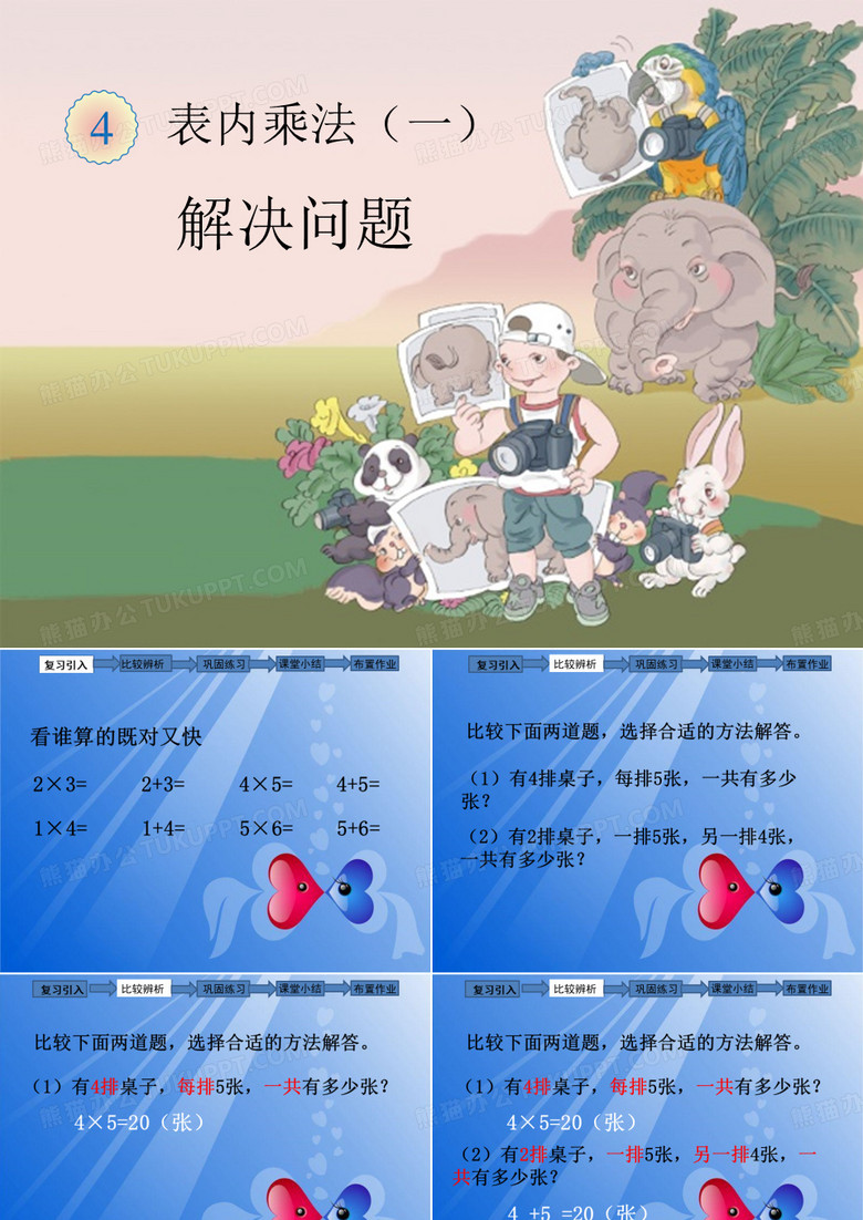 表内乘法一：解决问题