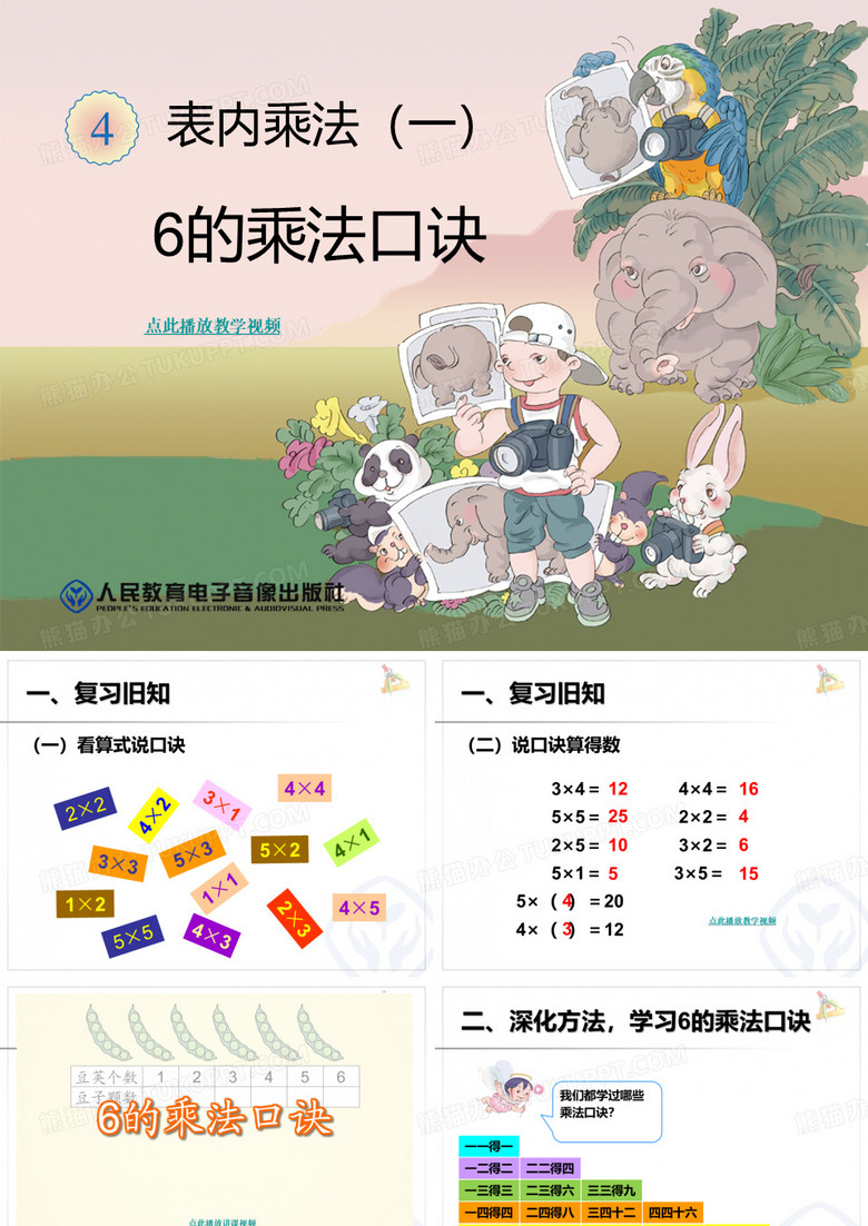 _表内乘法(一)_6的乘法口诀