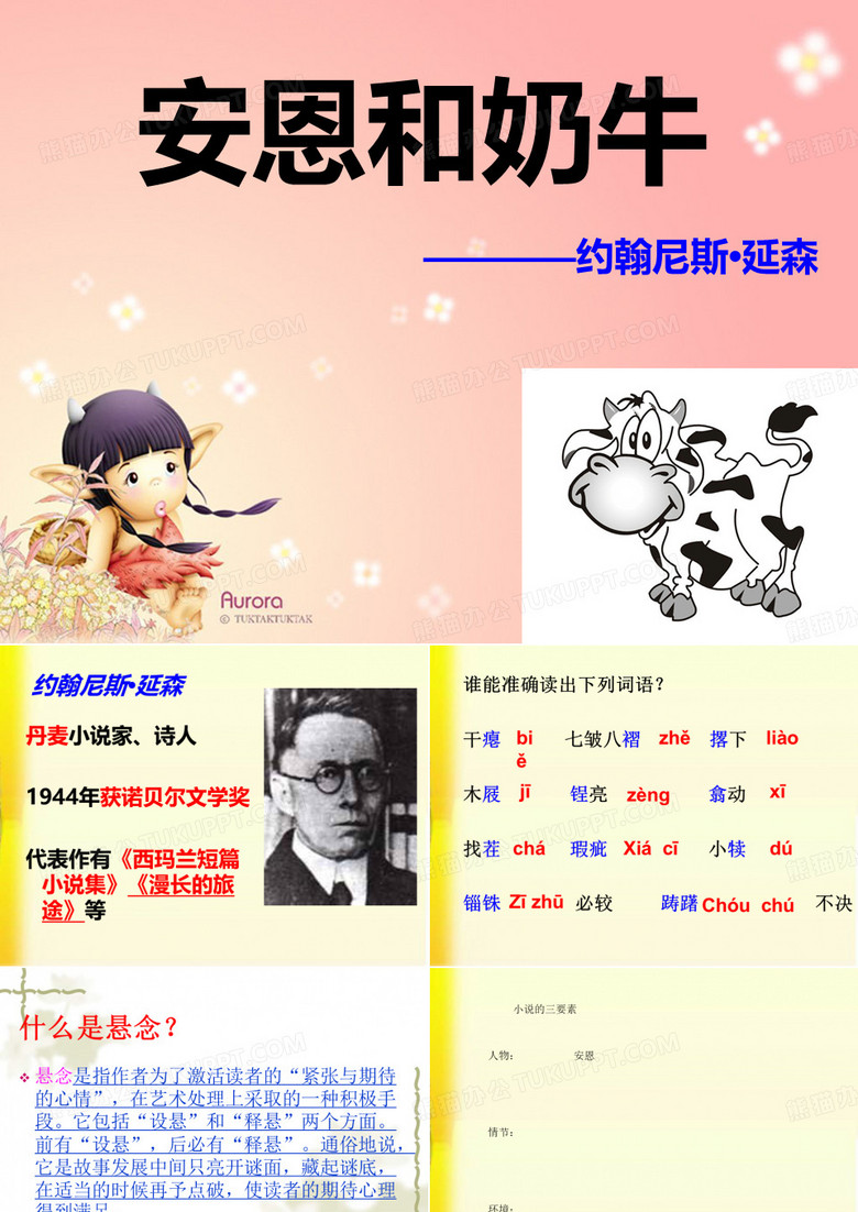 安恩和奶牛PPT