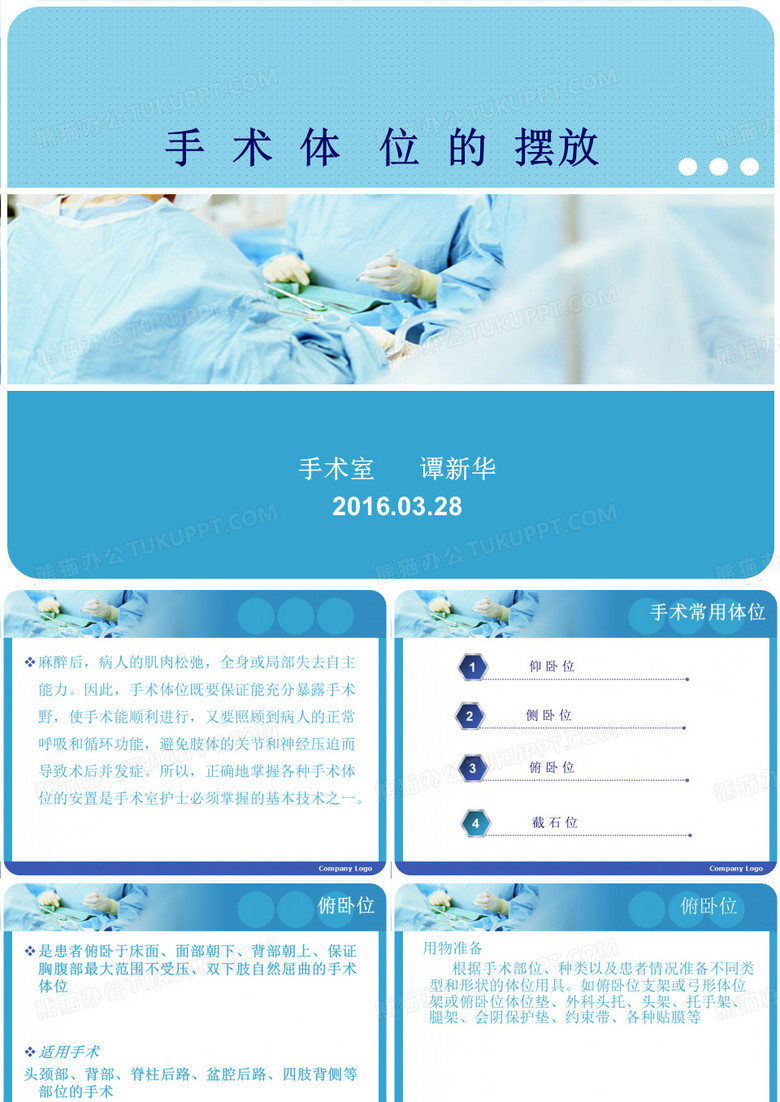 手术体位摆放