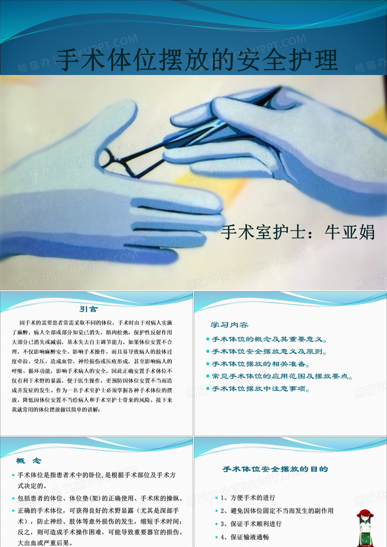 手术体位安全摆放