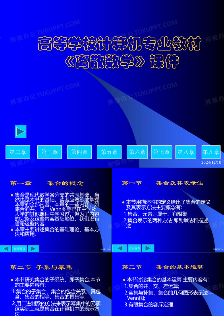 《离散数学》完整课件