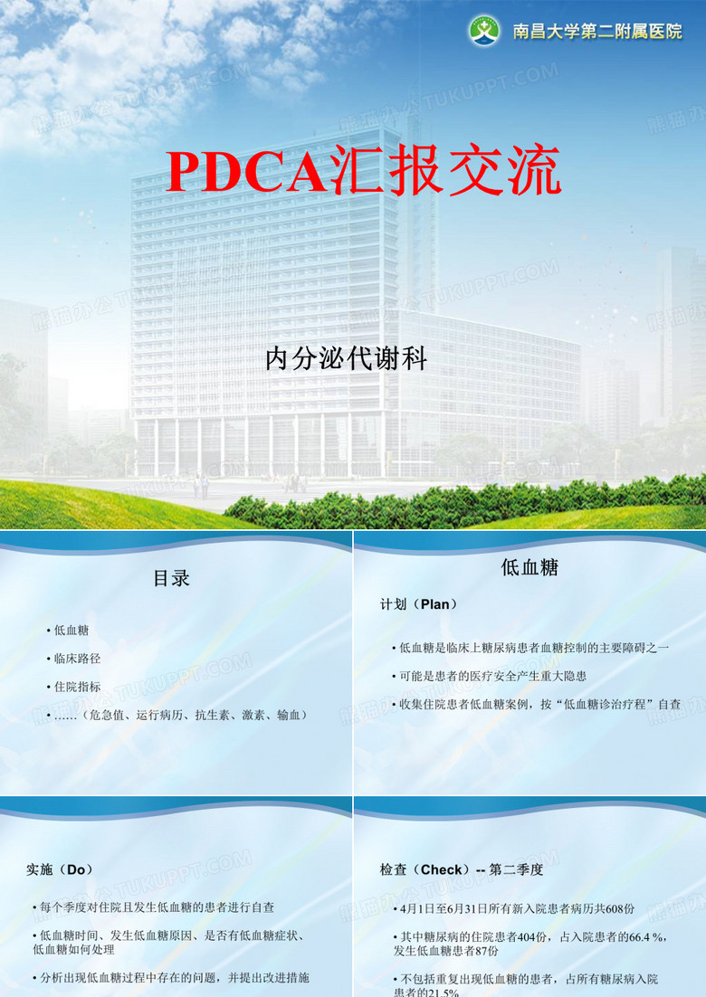 内分泌科PDCA