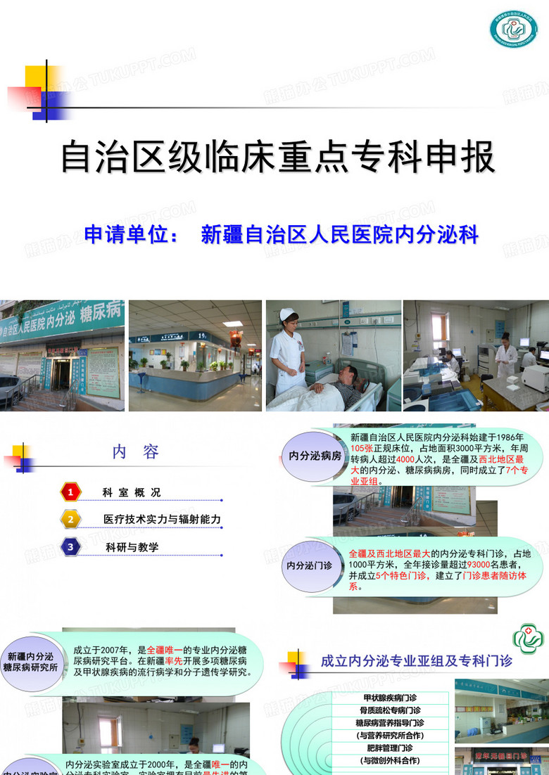 (2013-7-16)内分泌科--自治区重点学科--内分泌科