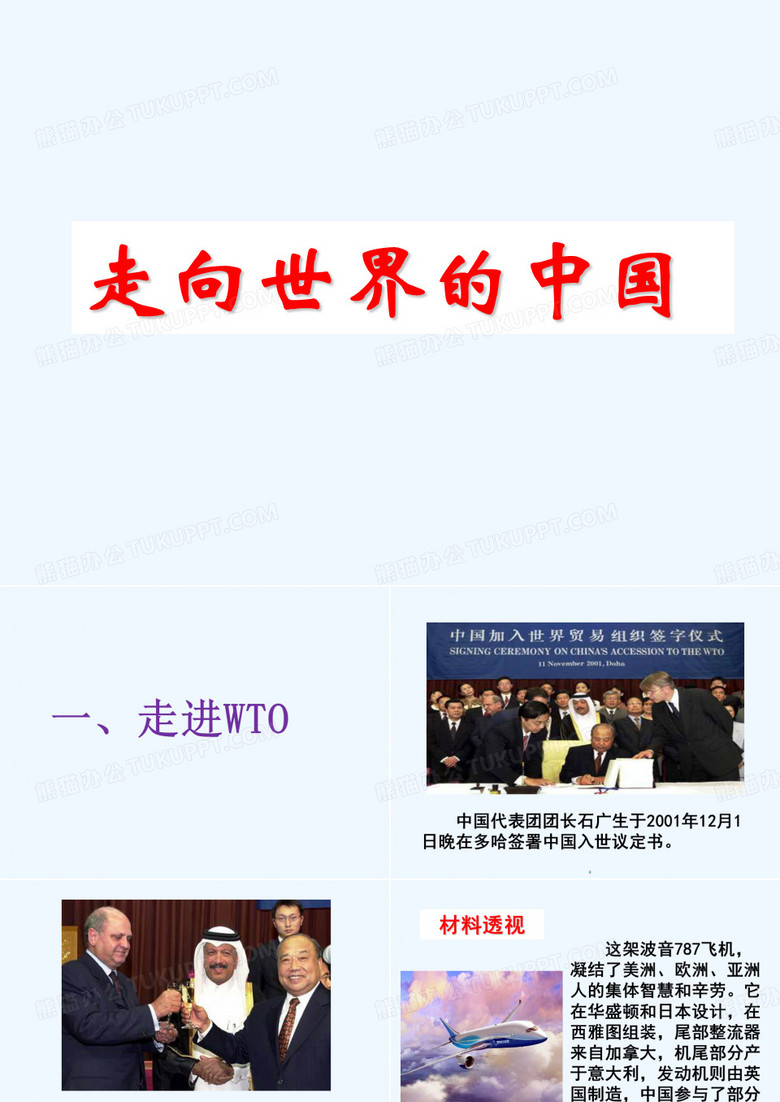 《走向世界的中国》课件