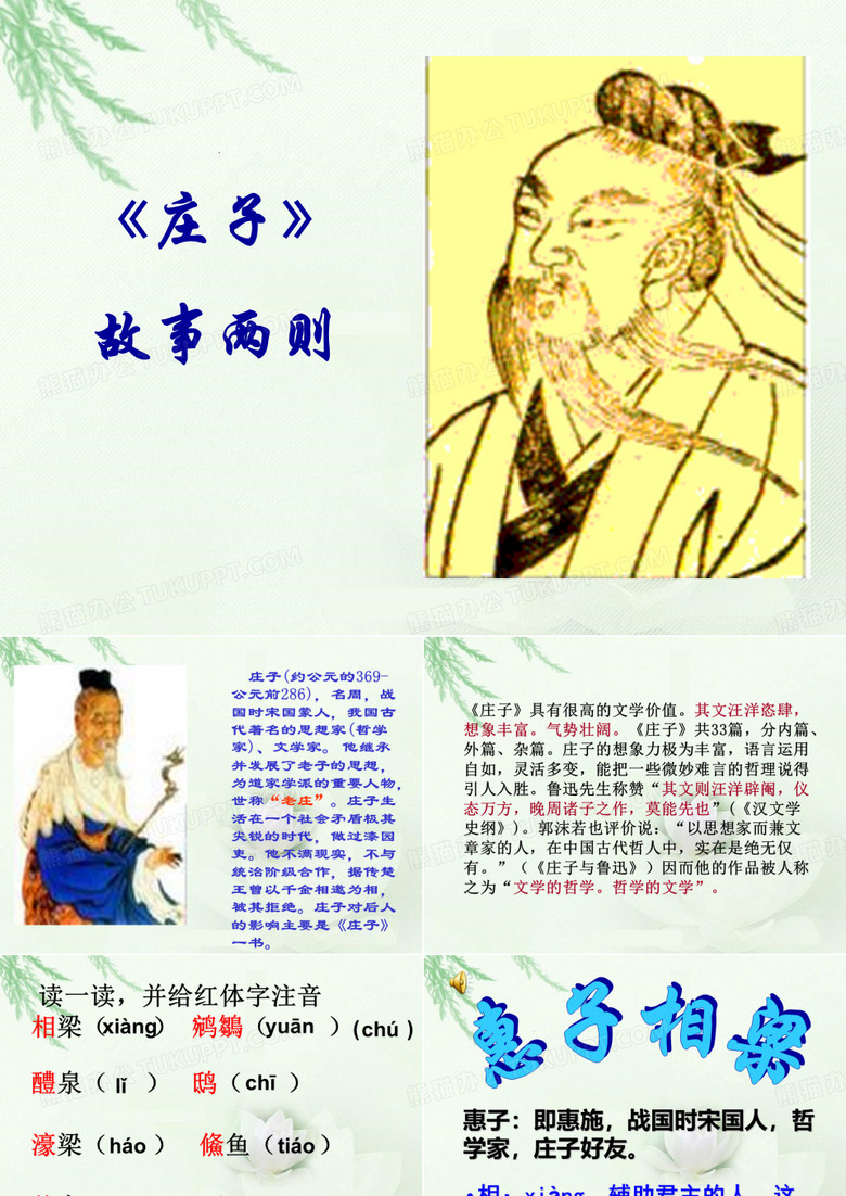 庄子故事两则