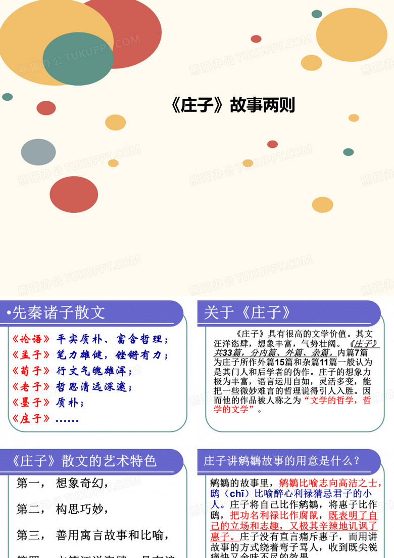 《庄子》讲义故事两则