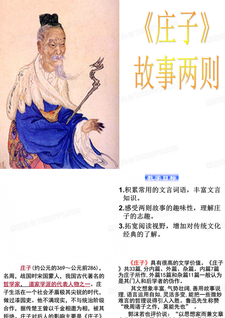 庄子故事两则定