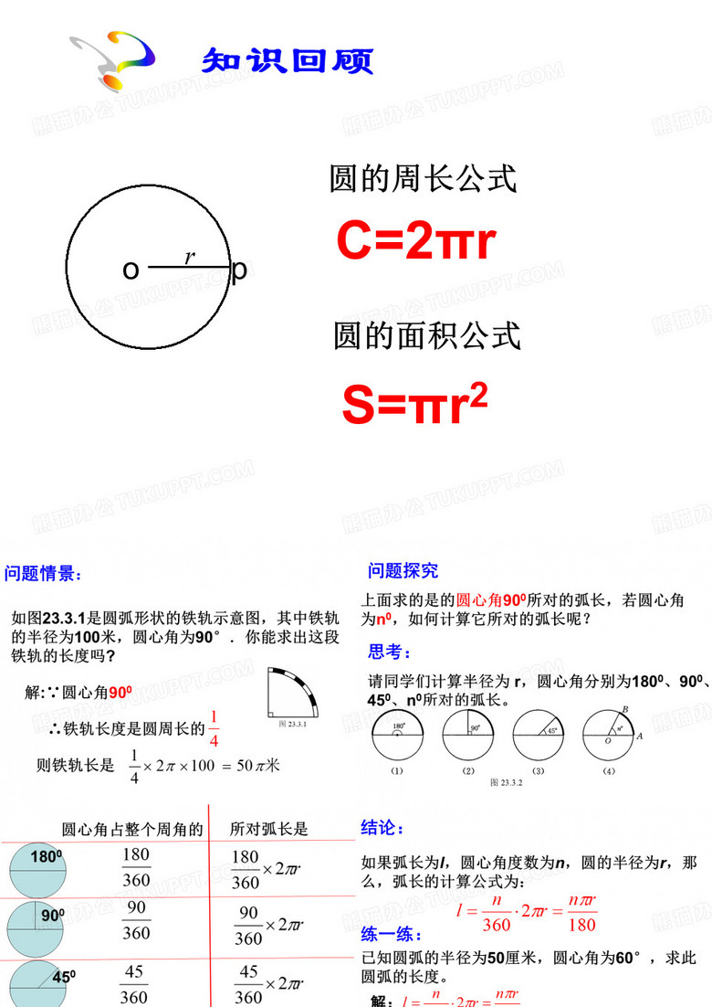 弧长与扇形的面积