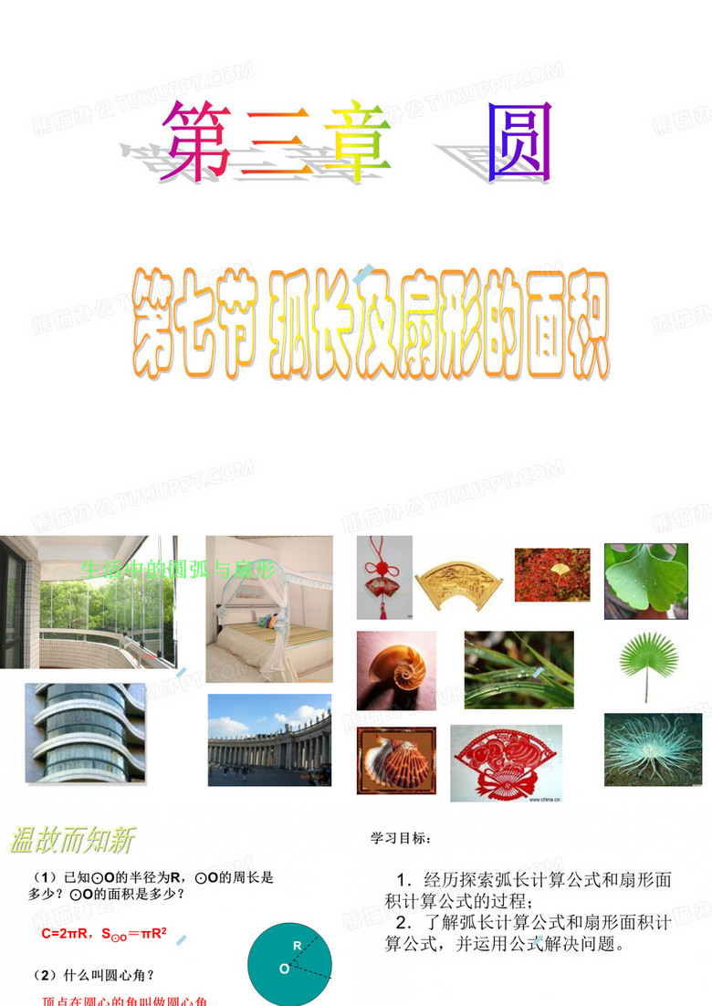 弧长及扇形面积