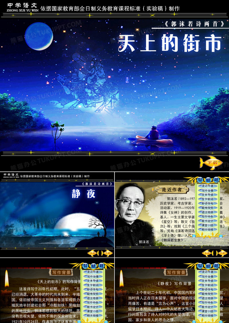 郭沫若诗两首《天上的街市》《静夜》