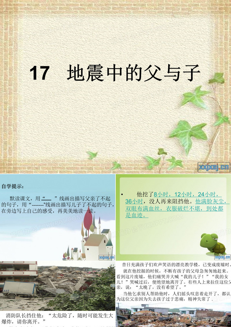 地震中的父与子课件