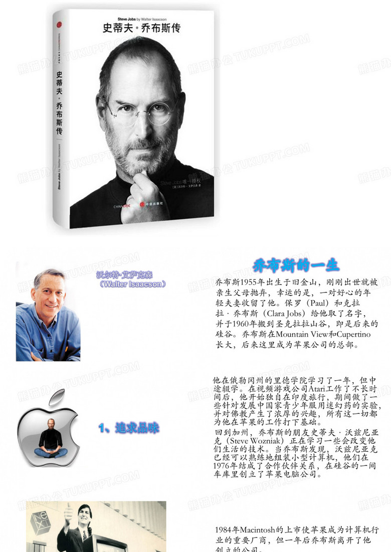 读《乔布斯传》有感