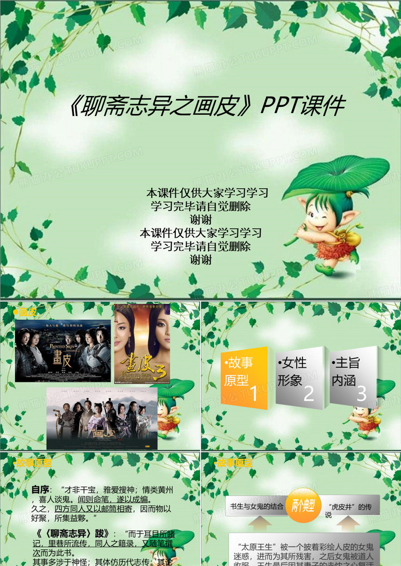 《聊斋志异之画皮》PPT课件