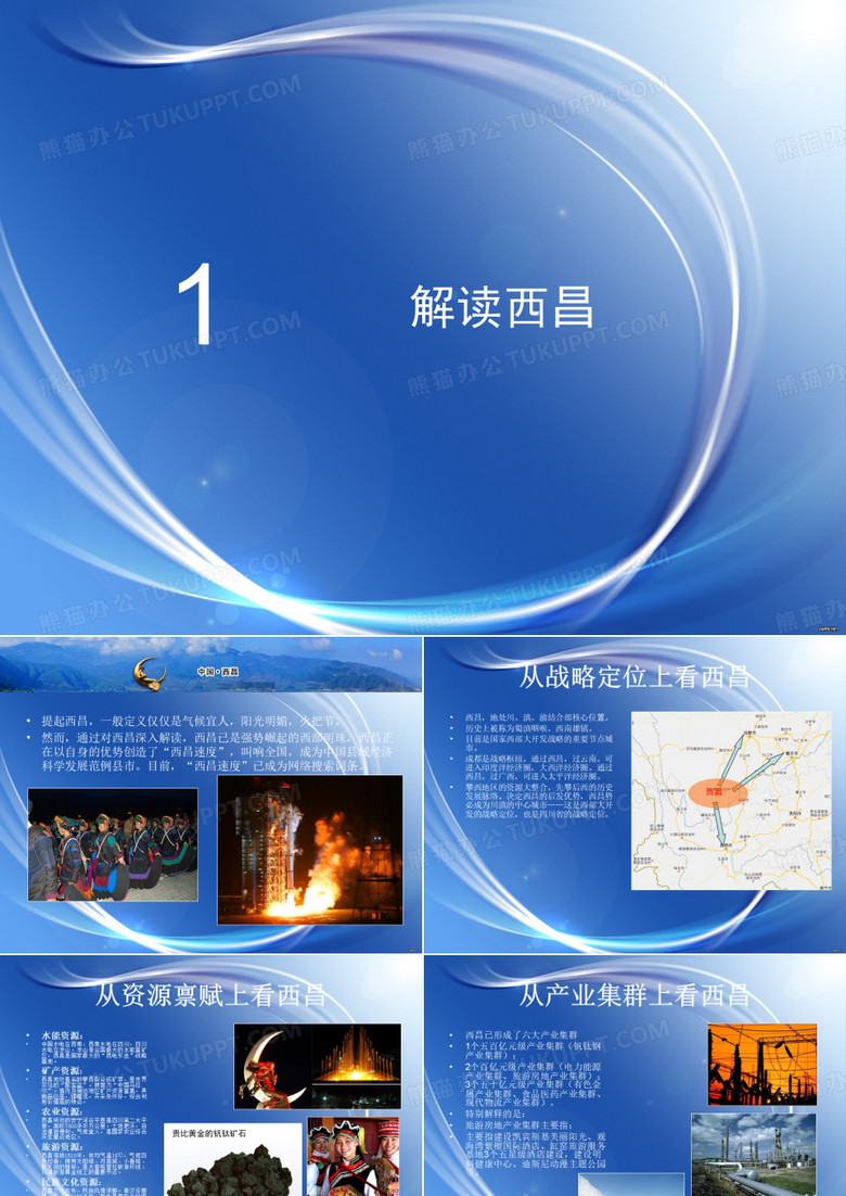 解读西昌