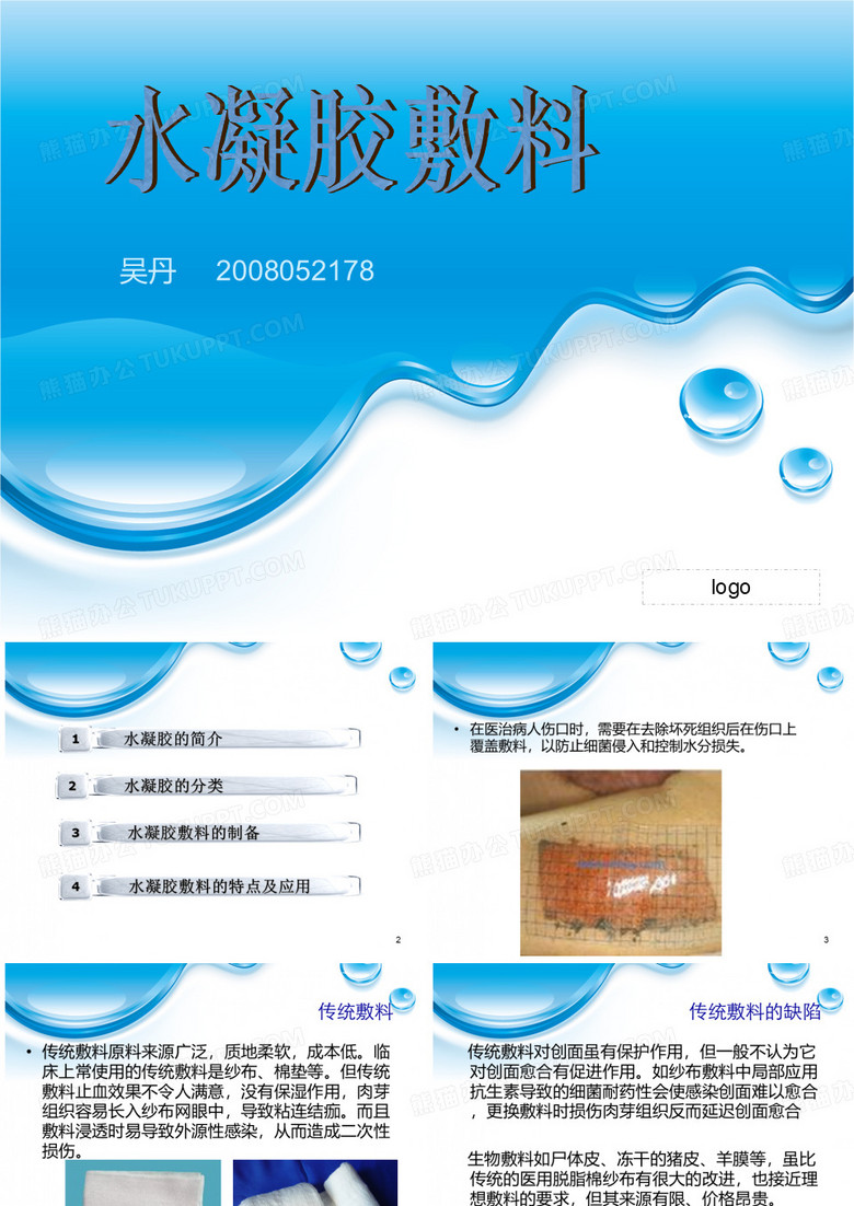 水凝胶敷料