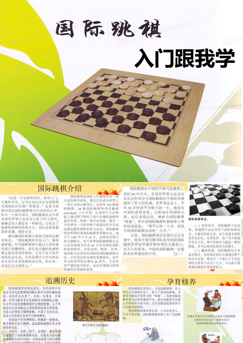 国际跳棋教学 国际跳棋教学