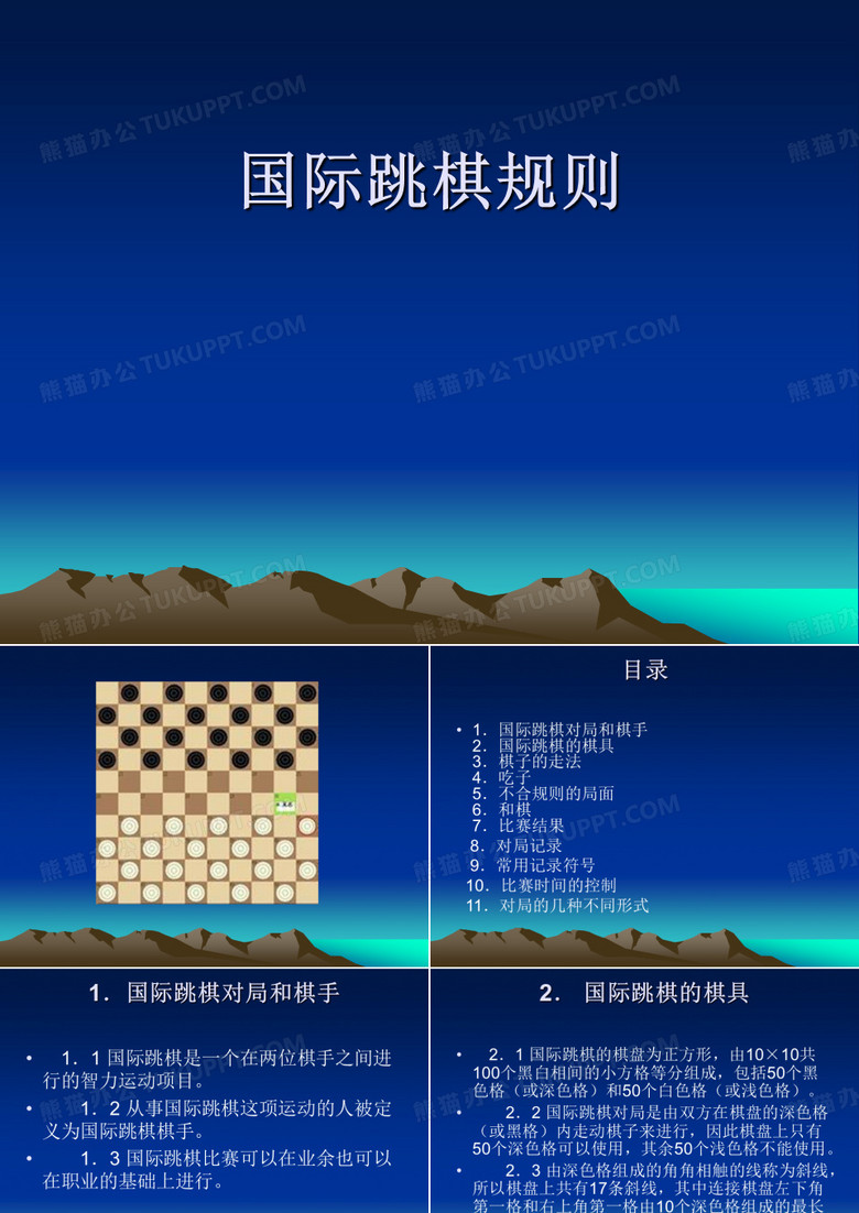 国际跳棋规则 国际跳棋规则